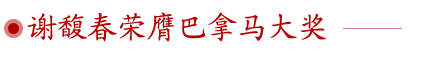 謝馥春 謝馥春