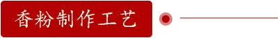 香粉制作工藝 香粉制作工藝